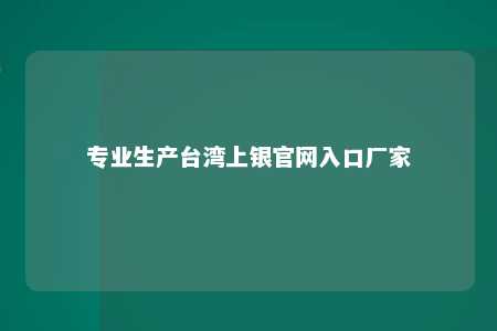 专业生产台湾上银官网入口厂家 