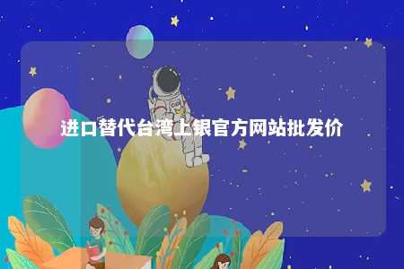 进口替代台湾上银官方网站批发价 