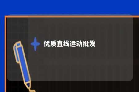 优质直线运动批发 
