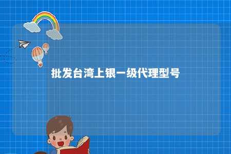 批发台湾上银一级代理型号 
