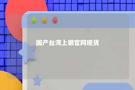 国产台湾上银官网现货 