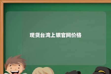 现货台湾上银官网价格 