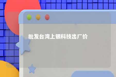 批发台湾上银科技出厂价 