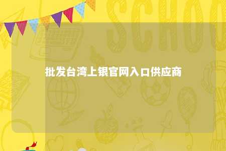 批发台湾上银官网入口供应商 