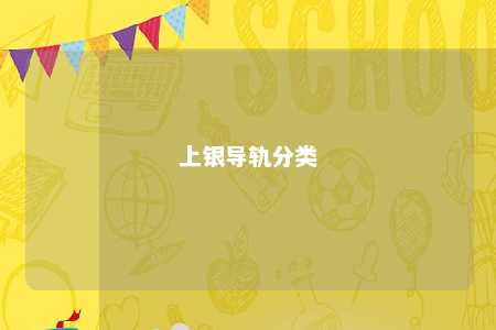 上银导轨分类 