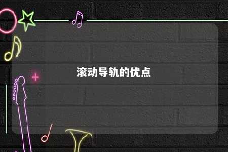 滚动导轨的优点 