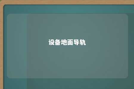 设备地面导轨 