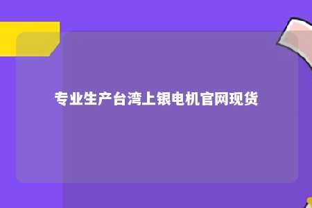 专业生产台湾上银电机官网现货 