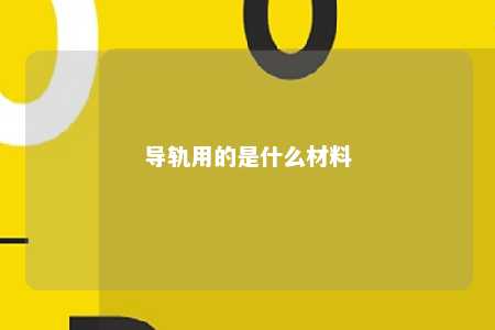 导轨用的是什么材料 