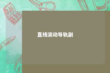 直线滚动导轨副 