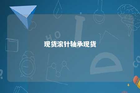 现货滚针轴承现货 