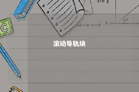 滚动导轨块 