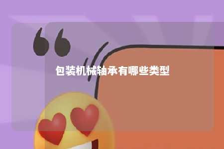 包装机械轴承有哪些类型 