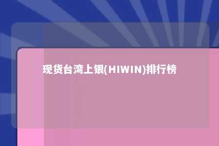 现货台湾上银(HIWIN)排行榜 