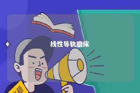 线性导轨磨床 
