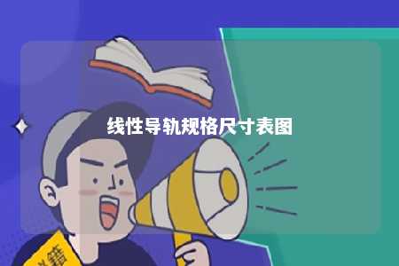 线性导轨规格尺寸表图 