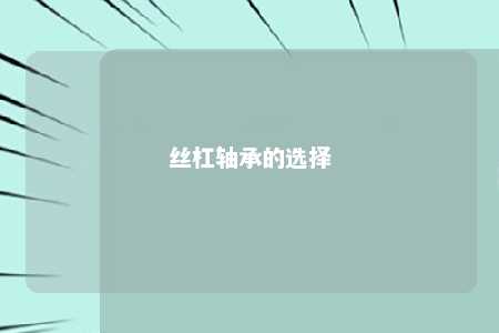 丝杠轴承的选择 