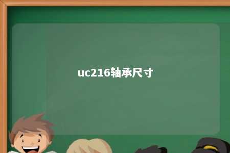 uc216轴承尺寸 