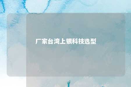 厂家台湾上银科技选型 