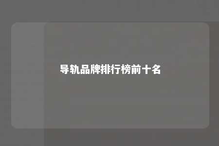 导轨品牌排行榜前十名 