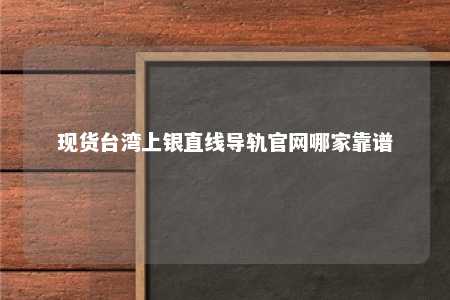 现货台湾上银直线导轨官网哪家靠谱 